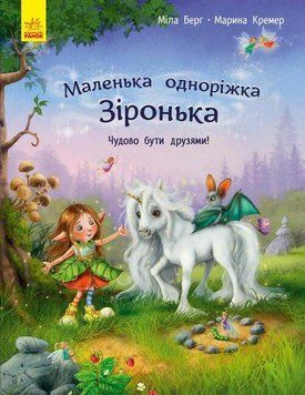 Книга для дітей Маленька одноріжка Зіронька. Чудово бути друзями | Ранок 116678 фото