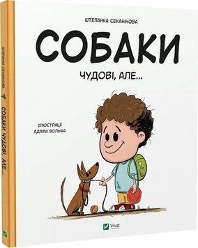Детская энциклопедия &laquo;Собаки замечательные, но...&raquo; | Виват 131316 фото