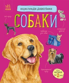 Книга для детей Собаки. Энциклопедия дошкольника | Ранок 126684 фото