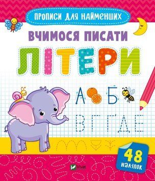 Прописи для найменших. Готуємось до школи разом. Вчимося писати літери | Виват 125349 фото