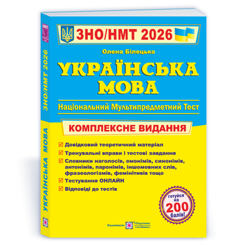 Українська мова. Комплексна підготовка до ЗНО/НМТ 2026 135621 фото