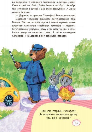 Безпека для зайченят, дівчаток та хлоп ят 97985 фото