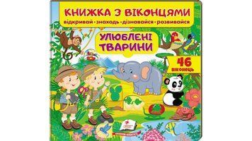КМВ Улюблені тварини (віконця) 113843 фото