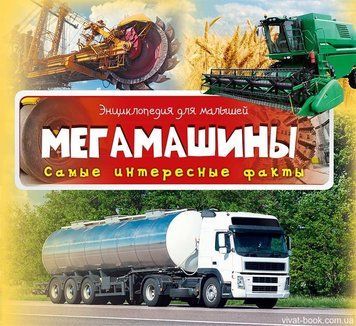 Мегамашины (Р) 3+ Енц.для малюків 94044 фото
