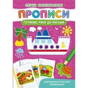 Книжка Перші багаторазові прописи. Готуємо руку до письма. Навчаємося писати правильно | Кристал Бук 123698 фото