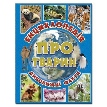 Дитяча книга Енциклопедія про тварин. Дивовижні факти (блакитна) | Глорія 99934 фото