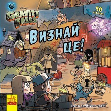 Книга-комікс для дітей Визнай це! Ґравіті Фолз. Історії Disney (з наліпками) | Ранок 130540 фото