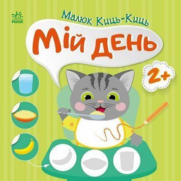 Книга з наліпками. "Малюк Киць-Киць. Мій день" | Ранок 134252 фото