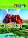 Книга Мир вокруг нас. Чудеса природы | Фотоэнциклопедия 105388 фото 1
