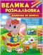 Збірка розмальовок Велика розмальовка. Фарбуємо по цифрах | Пегас 130322 фото 1