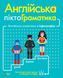 Книга для дітей Англійська піктограматика. Англійська граматика в інфографіці | Віват 123343 фото 1