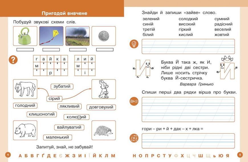 Українська мова. Буквар. Навчальний посібник для 1 класу (у 6-х частинах). Частина 5 НУШ 127480 фото
