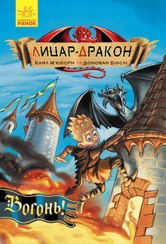 Книга для детей Рыцарь-Дракон: Огонь! | Ранок 101915 фото