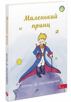 Книга для дітей Маленький принц Антуан де Сент-Екзюпері | АССА 130827 фото