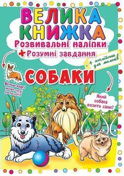 Велика книжка. Розвивальні наліпки Собаки 117542 фото