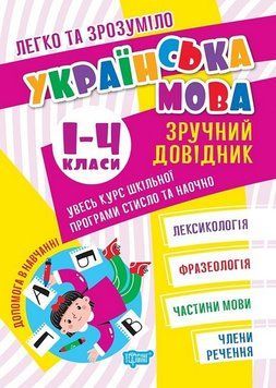 Навчальний посібник Легко та зрозуміло. Українська мова. Зручний довідник 1 - 4 класи 126832 фото