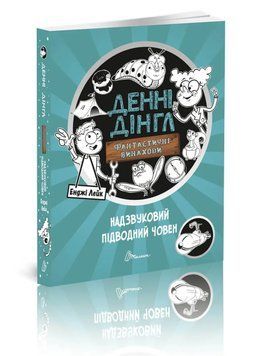 Книга для дітей Денні Дінгл: фантастичні винаходи. Надзвуковий підводний човен. Книга 2 | Талант 110628 фото