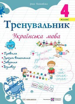 Навчальний посібник Тренувальник. Українська мова. 4 клас | Підручники та посібники (НУШ) 130539 фото