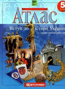 Атлас. Введение в историю Украины. 5 класс (с контурными картами) НУШ 127560 фото