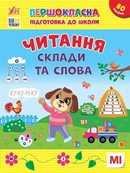 Книжка с наклейками &laquo;Первоклассная подготовка к школе - Чтение. Слоги и слова&raquo; | Ула 131581 фото