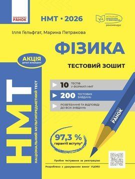 НМТ 2026. Фізика. Тестовий зошит 135541 фото
