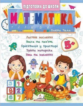Учебное пособие Подготовка к школе. Математика 5+ (часть 2) | Пегас 130723 фото