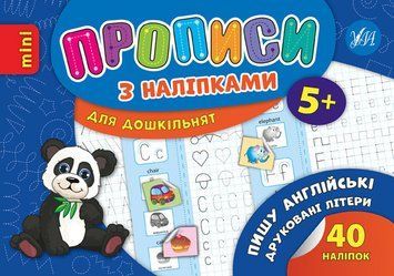 Прописи з наліпками. Пиши англійські друковані літери 109399 фото