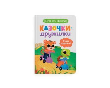 Книга для дітей "Казочки-дружилки. Учуся дружити! Казочки для найменших" | Кристал Бук 133794 фото