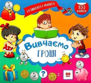 Грошенята і малята Вивчаємо гроші 97666 фото