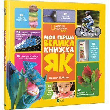 Моя перша велика книга Як? Віват 105319 фото
