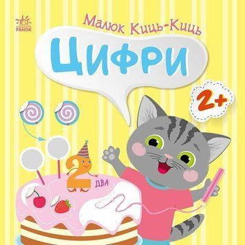 Книга з наліпками. "Малюк Киць-Киць. Цифри" | Ранок 134255 фото