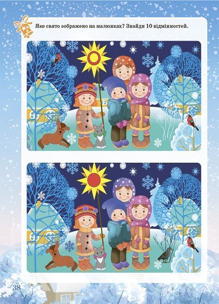 Новорічний зошит Зимові забави. Activity Book 6+ | Основа 128170 фото
