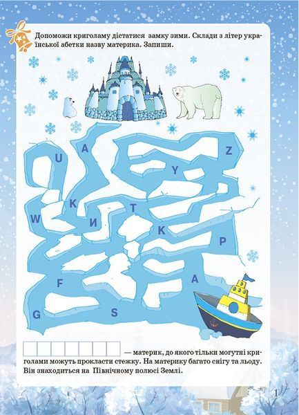 Новорічний зошит Зимові забави. Activity Book 6+ | Основа 128170 фото