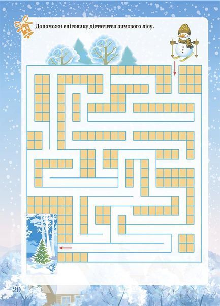 Новорічний зошит Зимові забави. Activity Book 6+ | Основа 128170 фото
