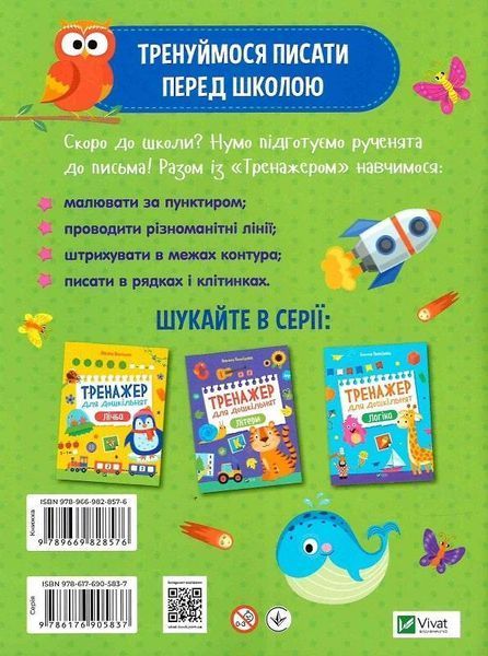 Тренажер для дошкільнят. Письмо. Тренуймося писати перед школою 126635 фото