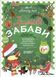 Новорічний зошит Зимові забави. Activity Book 6+ | Основа 128170 фото 1