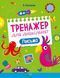Тренажер для дошкільнят. Письмо. Тренуймося писати перед школою 126635 фото 1
