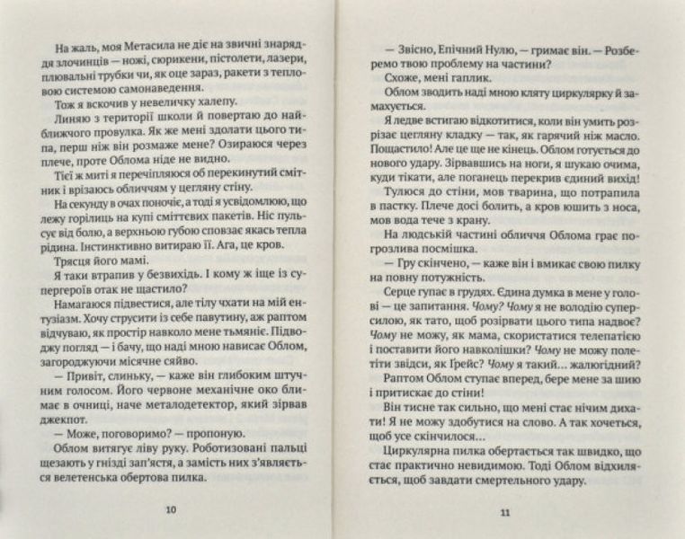 Книга для дітей Епічний Нуль. Книга 2. Історія про жалюгідне безсилля | Віват 125337 фото
