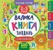 Маленький розумник Велика книга завдань велика 2-3 роки 109388 фото 1