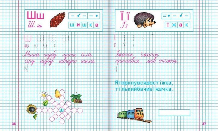 Зошит для друкування у 1 класі. Навчання грамоти НУШ 127633 фото