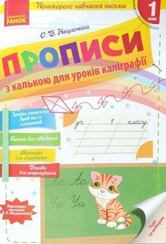 Прописи с калькой для ускоренного обучения письму. 1 класс НУШ 127489 фото