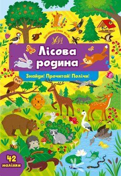 Книжка з наліпками Знайди! Прочитай! Полічи! &mdash; Лісова родина УЛА 126105 фото