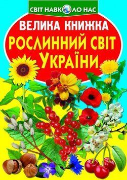 Энциклопедия для любознательных Мир вокруг нас. Большая книга. Растительный мир Украины | Кристалл Бук 108234 фото