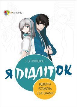 Книга для батьків Я підліток. Відверта розмова з батьками | Основа 130056 фото