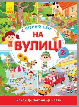 Пізнаємо світ На вулиці 101633 фото