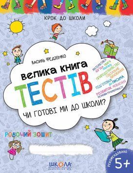 Сборник заданий Большая книга тестов. Готовы ли мы к школе? Шаг к школе | Школа 66412 фото
