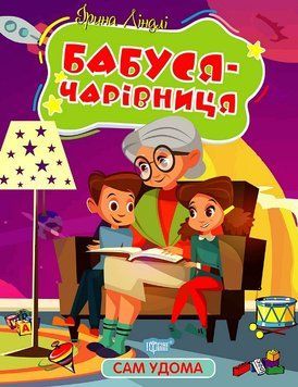 Книжка со сказками для детей Сам дома. Бабушка - волшебница | Торсинг 130063 фото