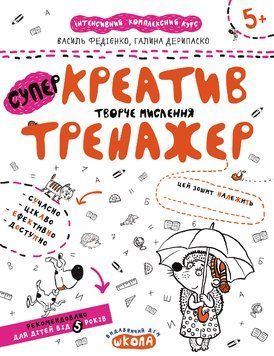 НеПрописи креативне творче мислення 101612 фото