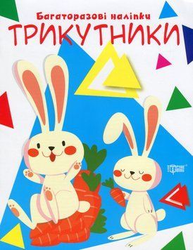 Книжка с многоразовыми наклейками Давай клеить. Треугольники | Торсинг 126229 фото
