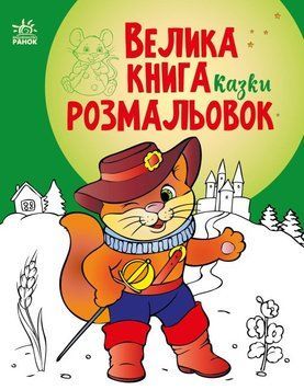 Большая книга раскрасок. Сказки | Ранок 129697 фото